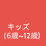 キッズ