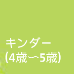 キンダー