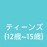 ティーンズ